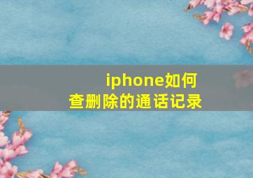 iphone如何查删除的通话记录