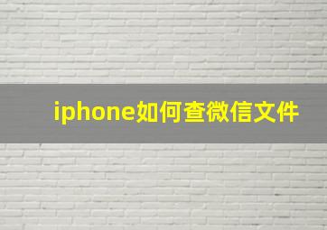 iphone如何查微信文件