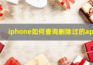 iphone如何查询删除过的app