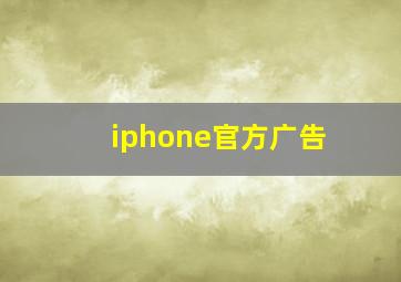 iphone官方广告