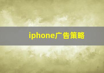 iphone广告策略