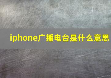 iphone广播电台是什么意思