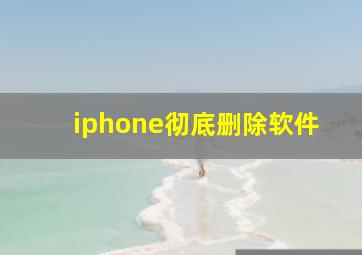 iphone彻底删除软件