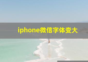 iphone微信字体变大