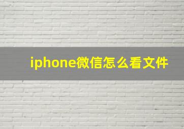 iphone微信怎么看文件