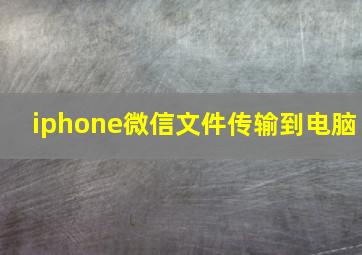 iphone微信文件传输到电脑