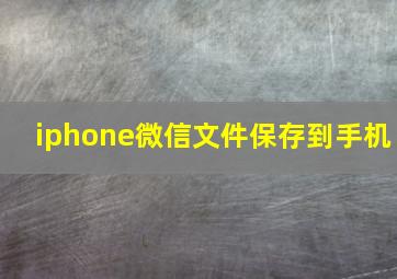 iphone微信文件保存到手机