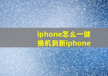 iphone怎么一键换机到新iphone