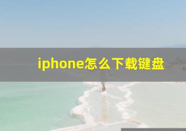 iphone怎么下载键盘