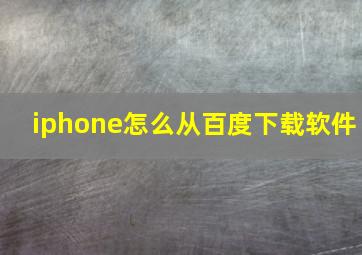 iphone怎么从百度下载软件