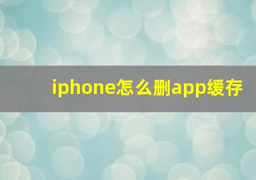 iphone怎么删app缓存