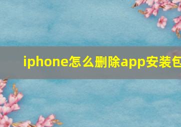 iphone怎么删除app安装包