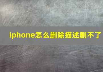 iphone怎么删除描述删不了