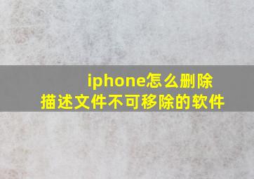 iphone怎么删除描述文件不可移除的软件