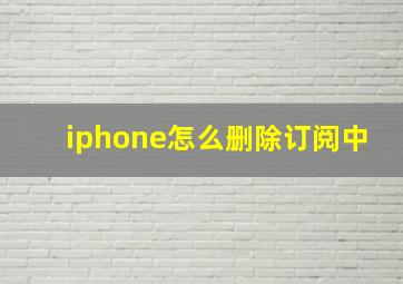 iphone怎么删除订阅中