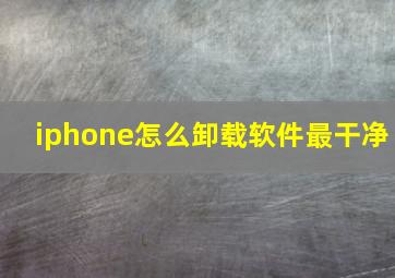 iphone怎么卸载软件最干净