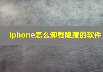 iphone怎么卸载隐藏的软件