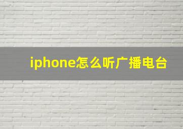 iphone怎么听广播电台