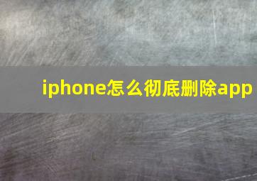 iphone怎么彻底删除app