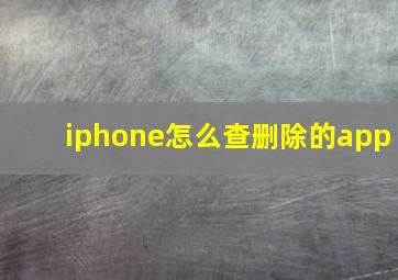 iphone怎么查删除的app