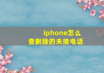 iphone怎么查删除的未接电话