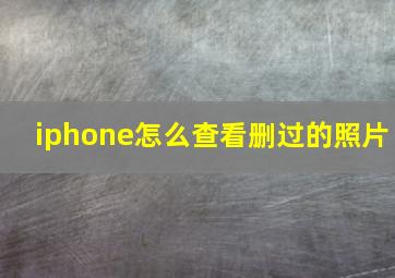 iphone怎么查看删过的照片