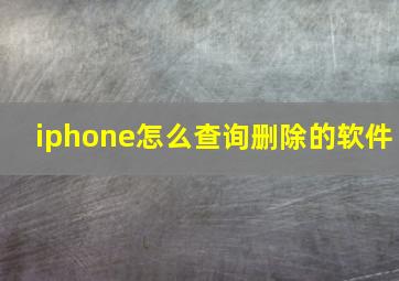 iphone怎么查询删除的软件