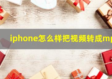 iphone怎么样把视频转成mp3