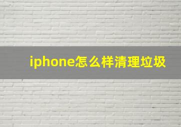 iphone怎么样清理垃圾