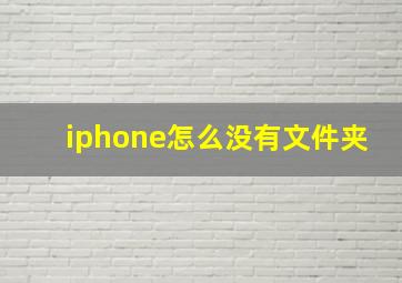 iphone怎么没有文件夹