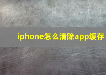 iphone怎么清除app缓存