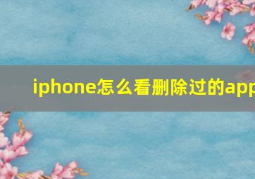 iphone怎么看删除过的app