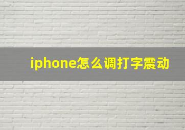 iphone怎么调打字震动