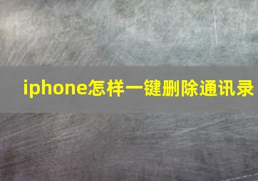 iphone怎样一键删除通讯录