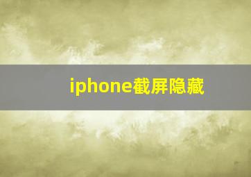 iphone截屏隐藏