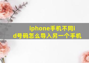 iphone手机不同id号码怎么导入另一个手机