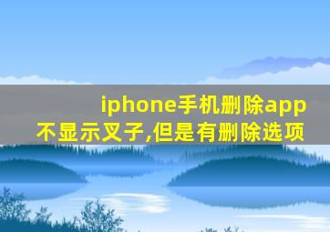 iphone手机删除app不显示叉子,但是有删除选项