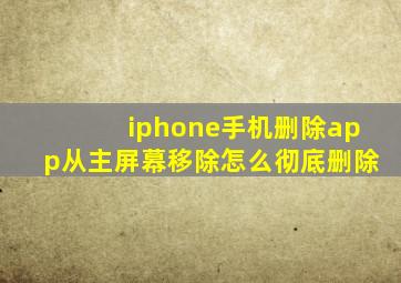 iphone手机删除app从主屏幕移除怎么彻底删除