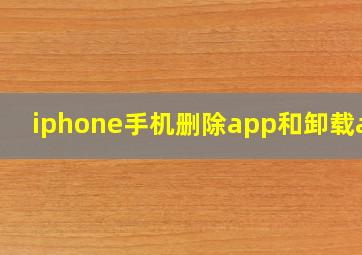 iphone手机删除app和卸载app