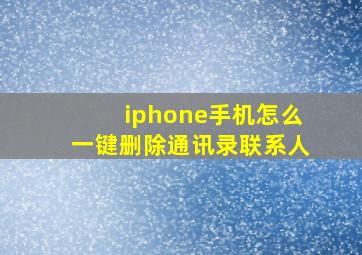 iphone手机怎么一键删除通讯录联系人