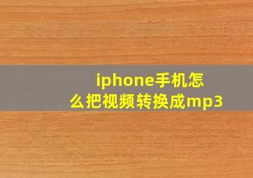 iphone手机怎么把视频转换成mp3