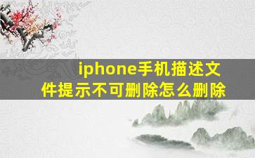 iphone手机描述文件提示不可删除怎么删除