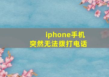 iphone手机突然无法拨打电话