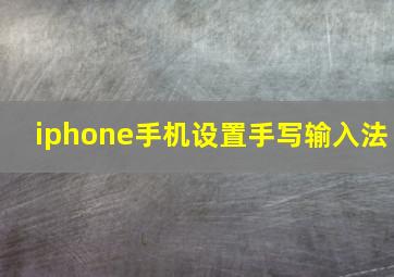 iphone手机设置手写输入法