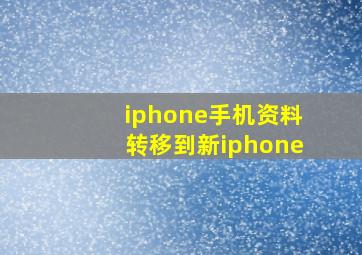 iphone手机资料转移到新iphone