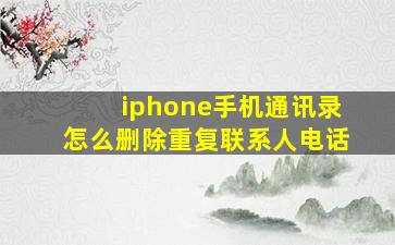 iphone手机通讯录怎么删除重复联系人电话