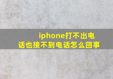 iphone打不出电话也接不到电话怎么回事