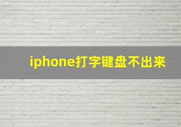 iphone打字键盘不出来