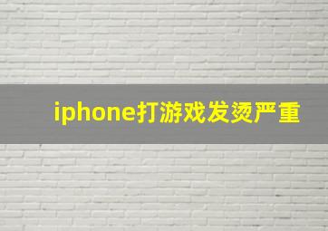 iphone打游戏发烫严重