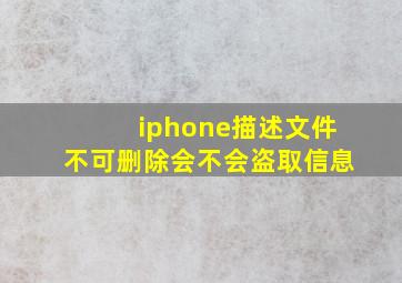 iphone描述文件不可删除会不会盗取信息